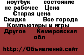 ноутбук hp,  состояние не рабочее › Цена ­ 953 › Старая цена ­ 953 › Скидка ­ 25 - Все города Компьютеры и игры » Другое   . Кемеровская обл.